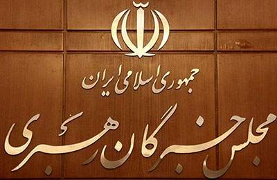 منتخبان نهایی مجلس خبرگان رهبری در استان تهران اعلام شد + اسامی