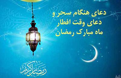 دعای سحر ماه مبارک رمضان - دعای افطار ماه رمضان - دعای ماه رمضان + ویدئو  <img src="/images/video_icon.png" width="16" height="16" border="0" align="top">