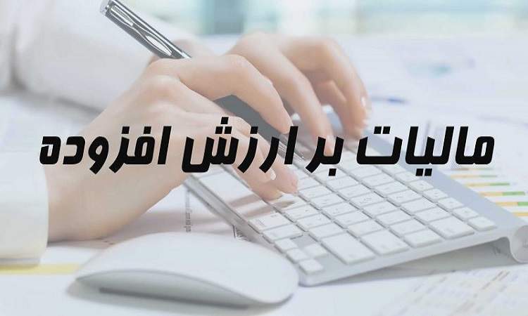 افزایش مالیات بر ارزش افزوده از ۹ درصد به ۱۰ درصد