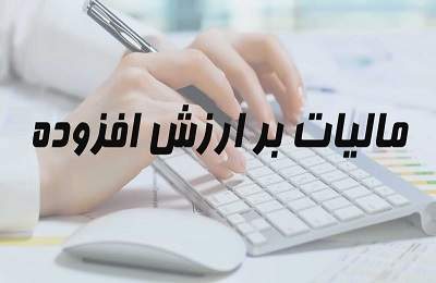 افزایش مالیات بر ارزش افزوده از ۹ درصد به ۱۰ درصد