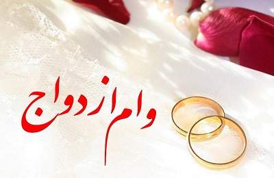 جزییات وام ۳۰۰ تا ۳۵۰ میلیونی ازدواج در سال ۱۴۰۳