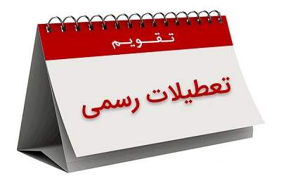افزایش تعطیلات آخر هفته، منتظر تصمیم مجلس