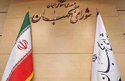 بیانیه شورای نگهبان به مناسبت روز جمهوری اسلامی