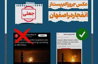 حمله جعلی با عکس جعلی!