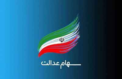 امکان اعتراض برای دریافت سهام عدالت جاماندگان