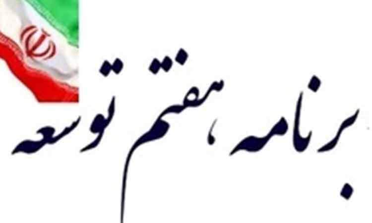 لایحه برنامه هفتم توسعه اصلاح شد