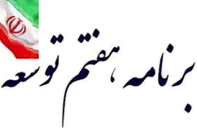 لایحه برنامه هفتم توسعه اصلاح شد