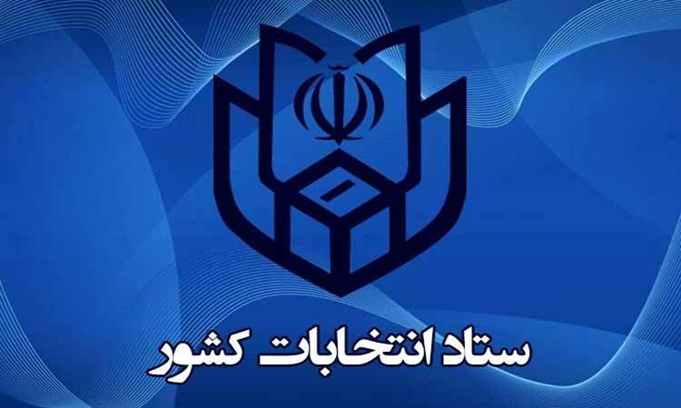 اطلاعیه شماره یک ستاد انتخابات کشور در مورد ثبت نام انتخابات ریاست جمهوری