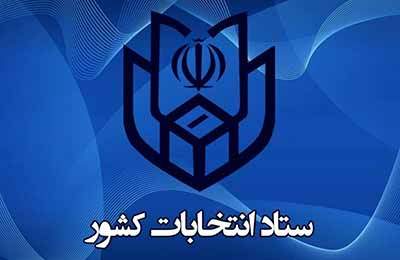 اطلاعیه شماره یک ستاد انتخابات کشور در مورد ثبت نام انتخابات ریاست جمهوری