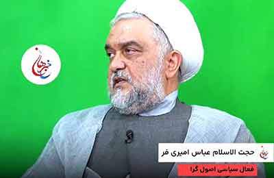 گفت و گو با حجت الاسلام امیری فر،فعال سیاسی اصولگرا