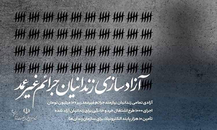 آزادی تمامی زندانیان نیازمند جرایم غیرعمد زیر ۱۰۰ میلیون تومان