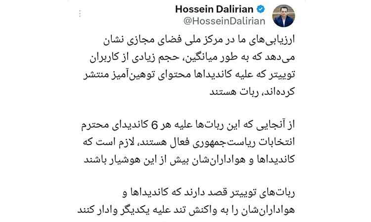 حجم زیادی از کاربران توهین‌کننده به کاندیداها "ربات" هستند