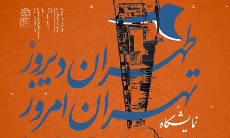 طهران دیروز و تهران امروز را در کاخ نیاوران ببینید