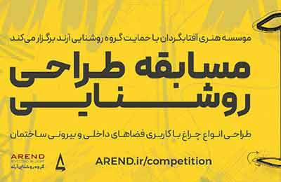 برگزاری مسابقه طراحی روشنایی؛ با محوریت هنر ایرانی