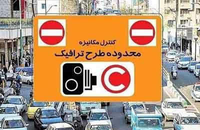 فردا طرح ترافیک در تهران اجرا می‌شود