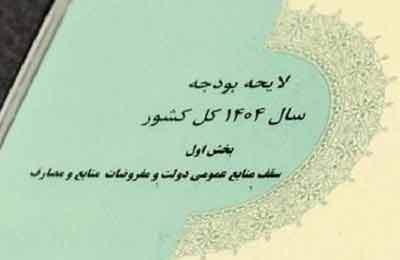 جداول بودجه ۱۴۰۴ به شورای نگهبان ارسال شد