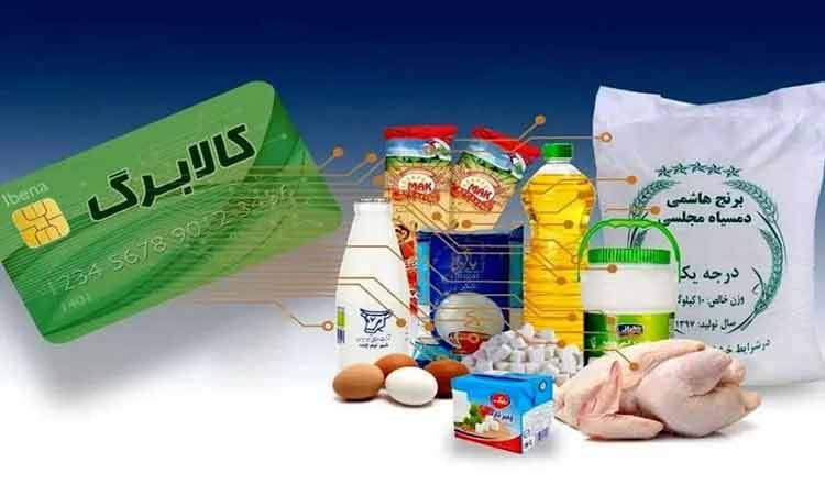 اعتبار کالابرگ امروز برای دهک‌های ۱ تا ۳ شارژ می‌شود