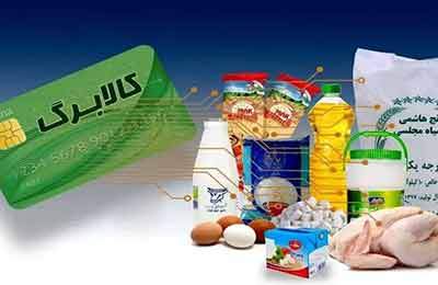 اعتبار کالابرگ امروز برای دهک‌های ۱ تا ۳ شارژ می‌شود