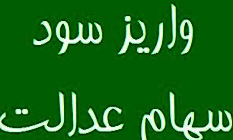 سود سهام عدالت بیش از ۴۴ میلیون سهامدار واریز شد
