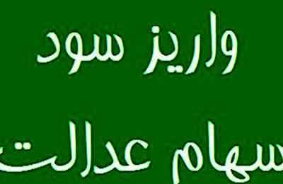 سود سهام عدالت بیش از ۴۴ میلیون سهامدار واریز شد