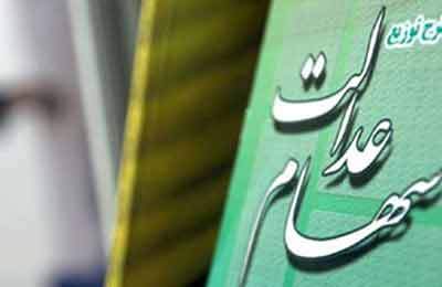 ارزش روز سهام عدالت چه قدر است؟