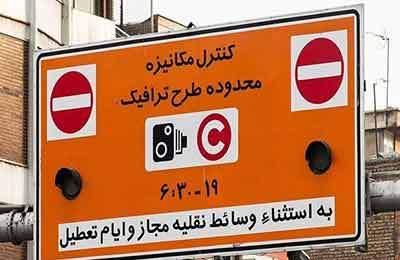 خاموش شدن دوربین‌های طرح ترافیک از فردا «۲۹ اسفند» تا ۱۵ فروردین ماه