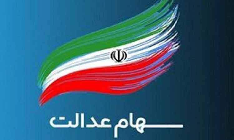 هشدار درباره خبرهای جعلی ثبت نام جدید سهام عدالت