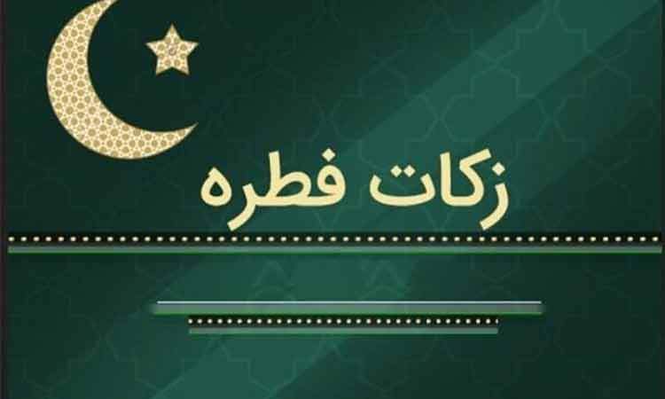 روش‌های پرداخت زکات فطره