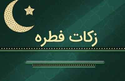 روش‌های پرداخت زکات فطره