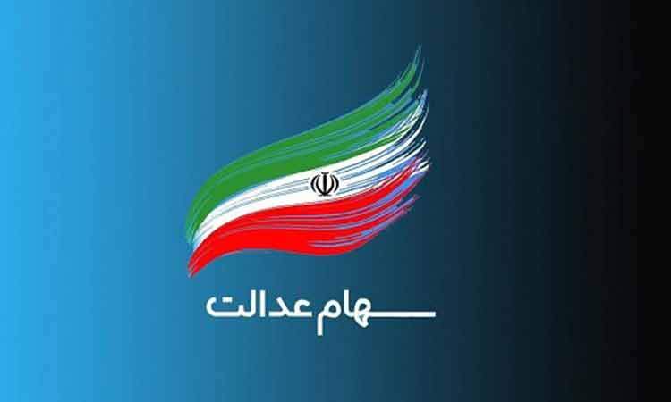 پرداخت سود سهام عدالت متوفیان متوقف شد