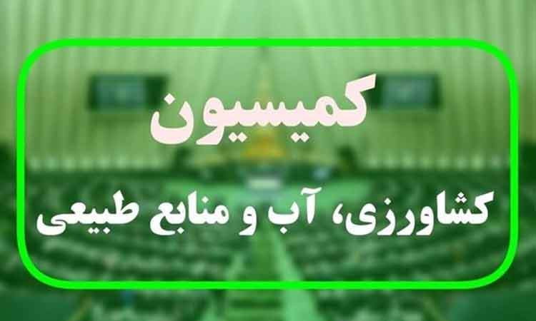 تاکید کمیسیون کشاورزی بر اجرای دقیق قانون برنامه هفتم توسعه