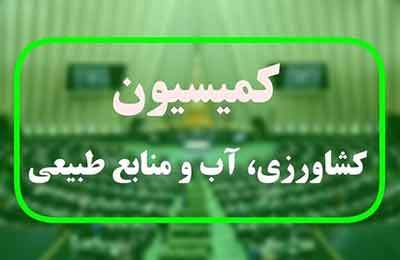 تاکید کمیسیون کشاورزی بر اجرای دقیق قانون برنامه هفتم توسعه