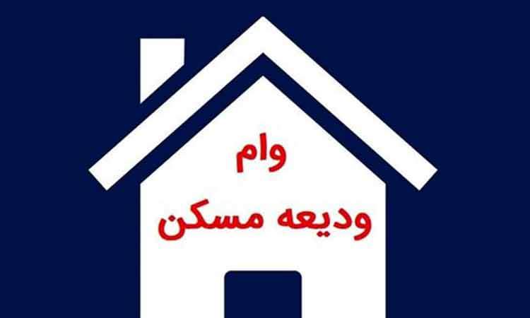سقف وام‌ ودیعه‌ مسکن‌ مستاجران افزایش یافت