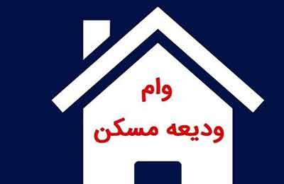 سقف وام‌ ودیعه‌ مسکن‌ مستاجران افزایش یافت