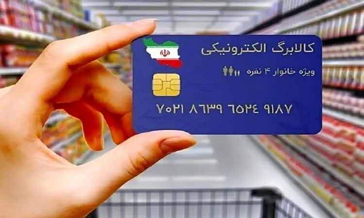 آغاز واریز اعتبار طرح کالابرگ الکترونیک دهک ۴ تا ۷