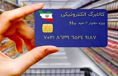 آغاز واریز اعتبار طرح کالابرگ الکترونیک دهک ۴ تا ۷