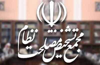 برگزاری جلسه مجمع تشخیص مصلحت درباره پیوستن ایران به CFT