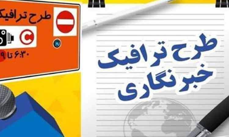 جزئیات تمدید مهلت ثبت‌نام طرح ترافیک و کارت بلیت خبرنگاران