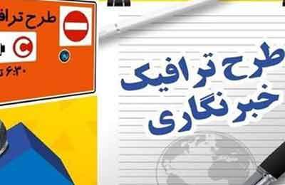 جزئیات تمدید مهلت ثبت‌نام طرح ترافیک و کارت بلیت خبرنگاران