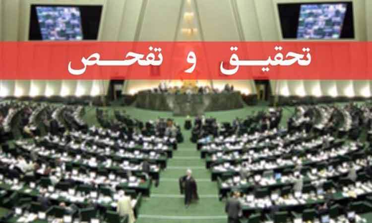 مخالفت کمیسیون اقتصادی مجلس با طرح تحقیق و تفحص از بانک مرکزی