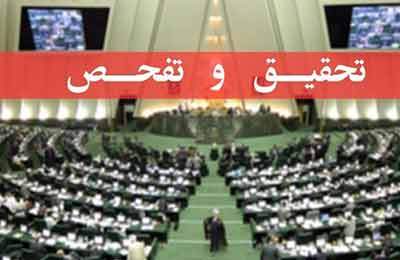 مخالفت کمیسیون اقتصادی مجلس با طرح تحقیق و تفحص از بانک مرکزی