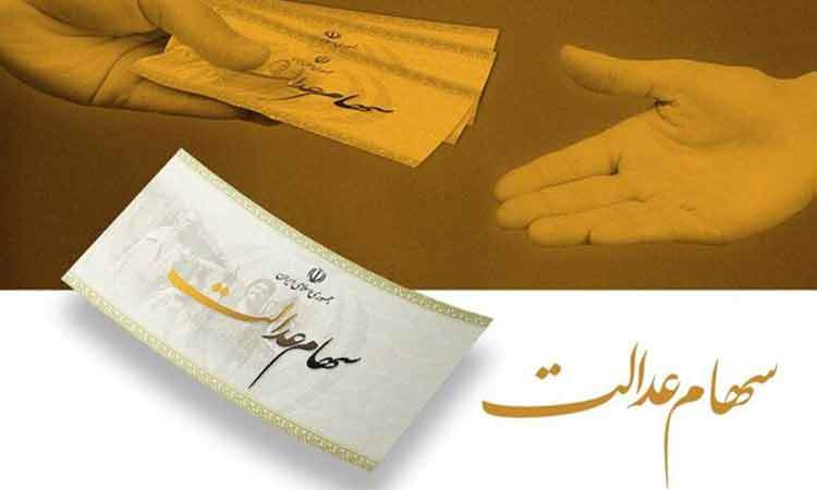 هشدار به سهام‌داران عدالت