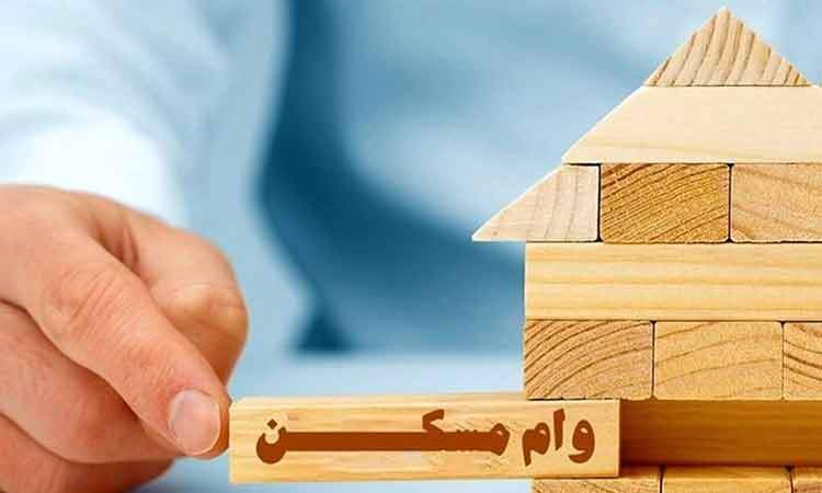 وام خرید مسکن افزایش یافت