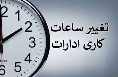 ساعت کاری ادارات دولتی از شنبه، ساعت ۶ صبح الی ۱۳ است