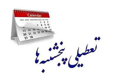 ادارات استان اردبیل پنجشنبه‌ها تعطیل شد