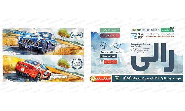 میراث جهانی هگمتانه، میزبان رالی تور تفریحی، گردشگری و خانوادگی کانون جهانگردی و اتومبیلرانی