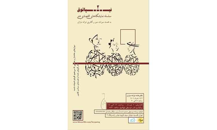 نگارخانه ترانه باران میزبان نمایشگاه چندرسانه‌ای "نیپاتوق ۲" می‌شود 