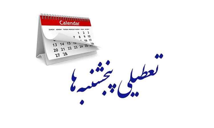 مجلس مجددا تعطیلی پنجشنبه‌ها و کاهش ساعت کاری کارکنان را تصویب کرد