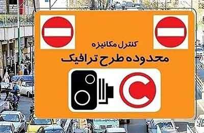 اعمال تعرفه جدید تردد خودروها در محدوده طرح ترافیک تهران از شنبه