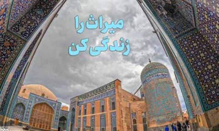 پایگاه‌های میراث ‌ملی و جهانی با شعار «میراث را زندگی کن» به استقبال تابستان می‌روند